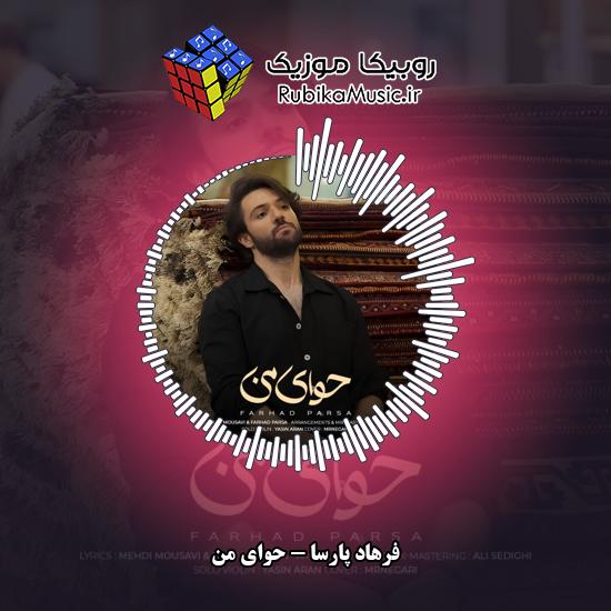 دانلود آهنگ حوای من فرهاد پارسا