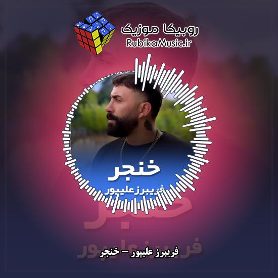 دانلود آهنگ فریبرز علیپور خنجر 7 دانلود آهنگ خنجر فریبرز علیپور