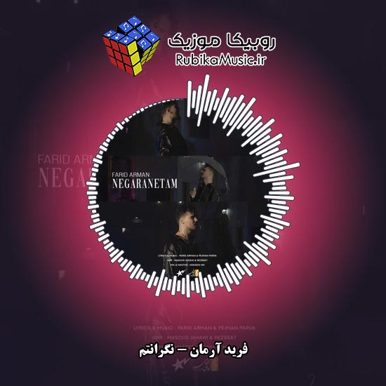 دانلود آهنگ نگرانتم فرید آرمان