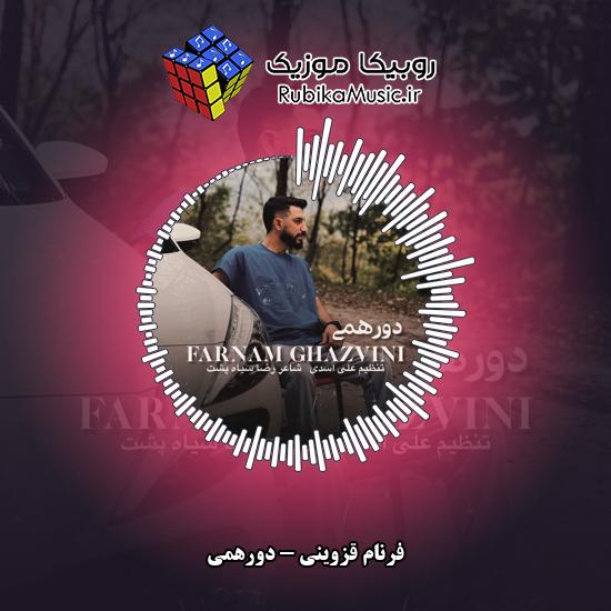 دانلود آهنگ فرنام قزوینی دورهمی 7 دانلود آهنگ دورهمی فرنام قزوینی
