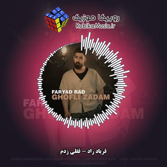 دانلود آهنگ قفلی زدم فریاد راد