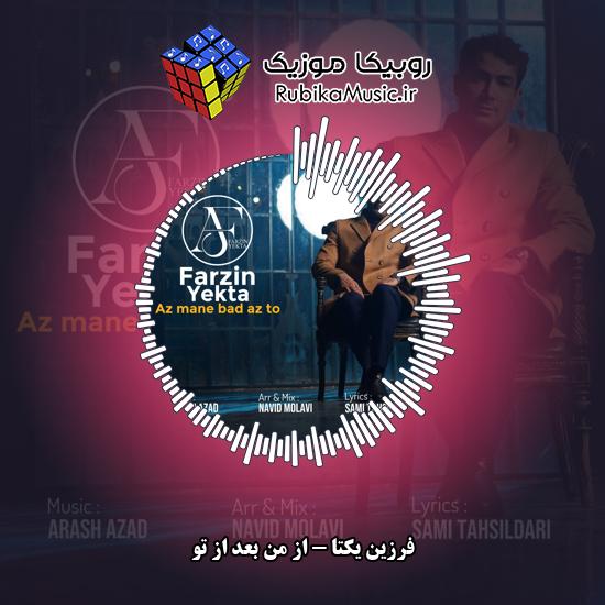 دانلود آهنگ فرزین یکتا از من بعد از تو 5 دانلود آهنگ از من بعد از تو فرزین یکتا