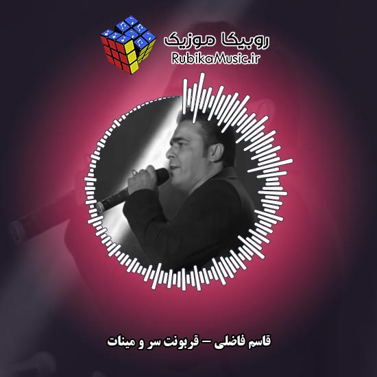 دانلود آهنگ قاسم فاضلی قربونت سر و مینات 10 دانلود آهنگ قربونت سر و مینات قاسم فاضلی