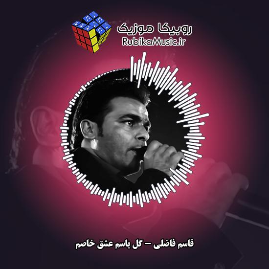 دانلود آهنگ قاسم فاضلی گل یاسُم عشق خاصُم 6 دانلود آهنگ گل یاسُم عشق خاصُم قاسم فاضلی