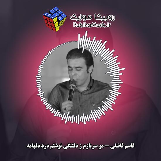 دانلود آهنگ قاسم فاضلی مو سربازم ز دلتنگی نوشتم درد دلهامه 3 دانلود آهنگ مو سربازم ز دلتنگی نوشتم درد دلهامه قاسم فاضلی
