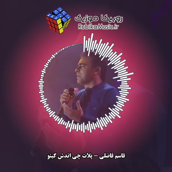 دانلود آهنگ قاسم فاضلی پلات چی اندش کینو 8 دانلود آهنگ پلات چی اندش کینو قاسم فاضلی