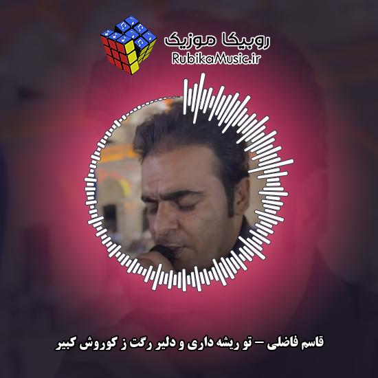 دانلود آهنگ تو ریشه داری و دلیر رگت ز کوروش کبیر قاسم فاضلی