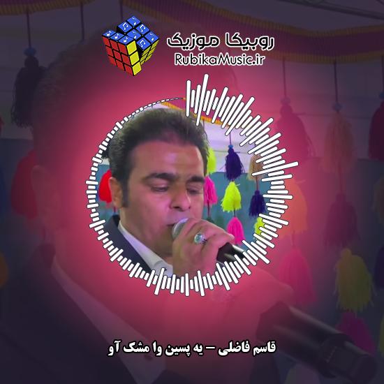 دانلود آهنگ یه پسین وا مشک آو قاسم فاضلی