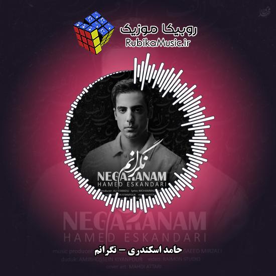 دانلود آهنگ حامد اسکندری نگرانم 3 دانلود آهنگ نگرانم حامد اسکندری