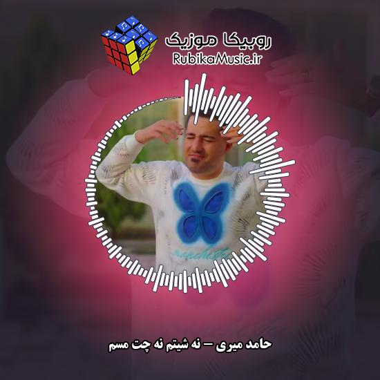 دانلود آهنگ نه شیتم نه چت مسم حامد میری