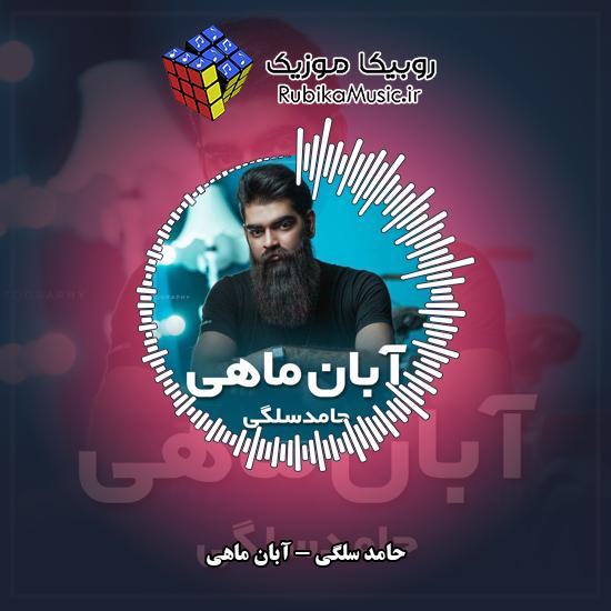 دانلود آهنگ حامد سلگی آبان ماهی 7 دانلود آهنگ آبان ماهی حامد سلگی