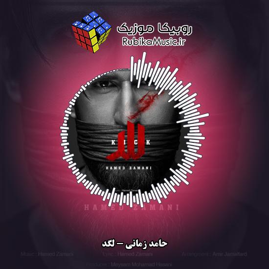 دانلود آهنگ لگد حامد زمانی