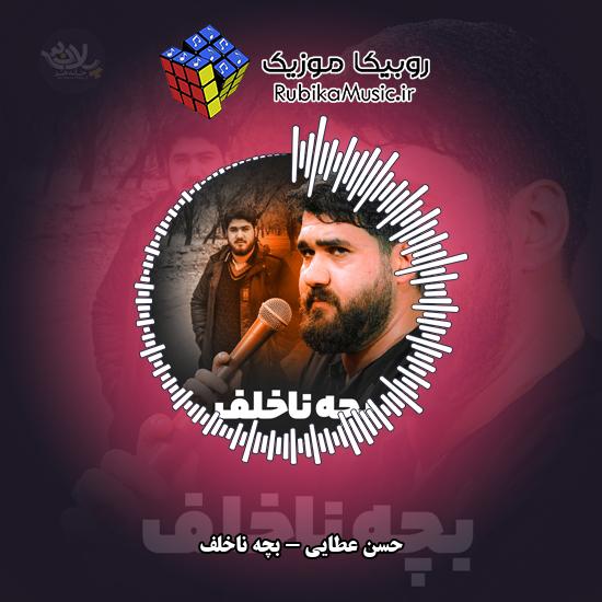 دانلود نماهنگ بچه ناخلف حسن عطایی