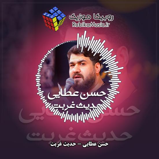 دانلود نماهنگ حدیث غربت حسن عطایی