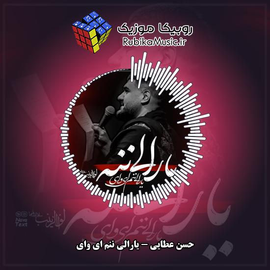 دانلود نماهنگ یارالی ننم ای وای حسن عطایی