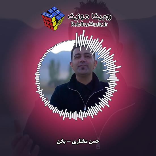 دانلود آهنگ بخن حسن مختاری