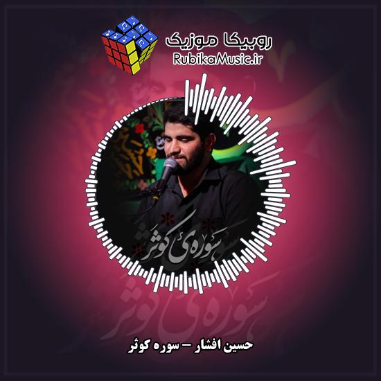 دانلود نماهنگ سوره کوثر حسین افشار