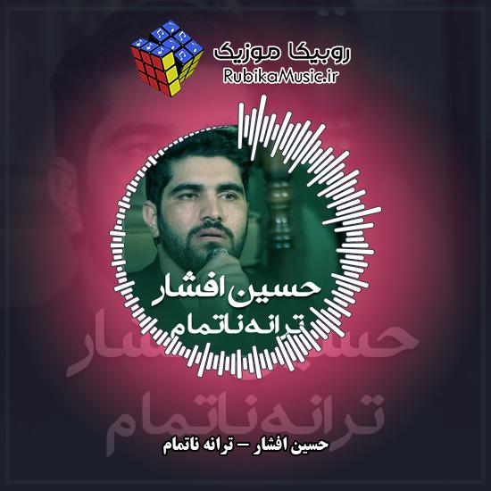دانلود نماهنگ ترانه ناتمام حسین افشار