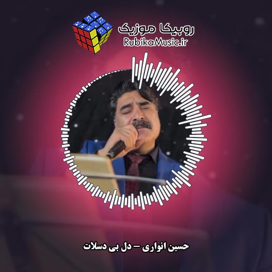 دانلود آهنگ دل بی دسلات حسین انواری