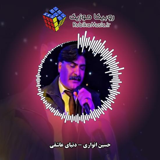 دانلود آهنگ دنیای عاشقی حسین انواری