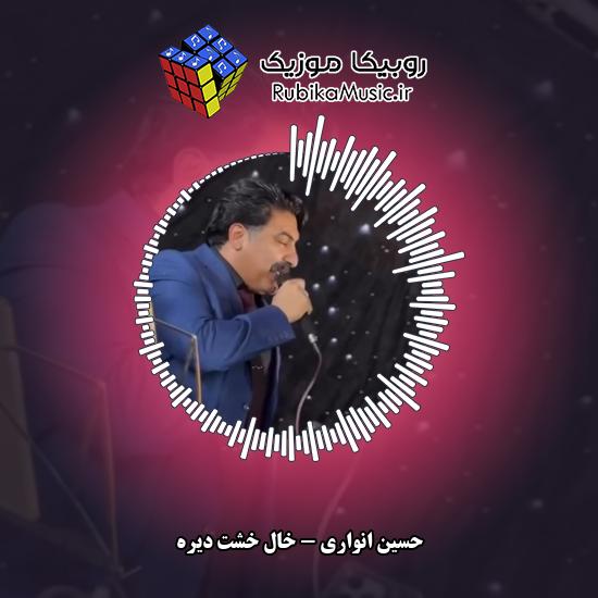 دانلود آهنگ خال خشت دیره حسین انواری