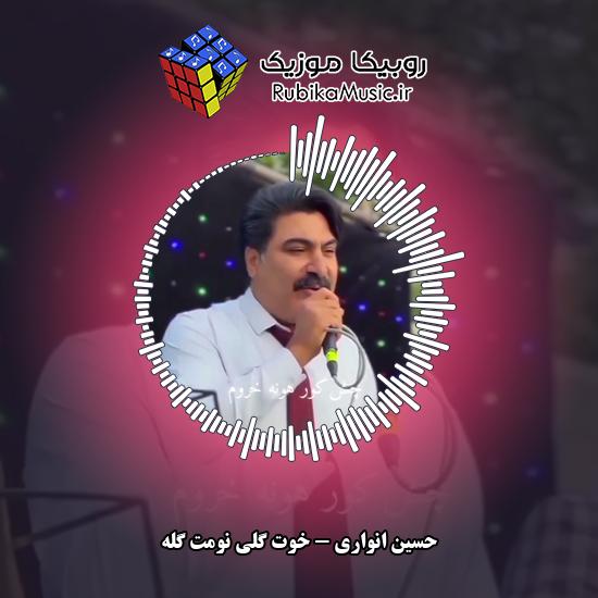 دانلود آهنگ خوت گلی نومت گله حسین انواری
