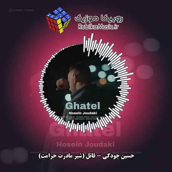 دانلود آهنگ قاتل (شیر مادرت حرامت) حسین جودکی