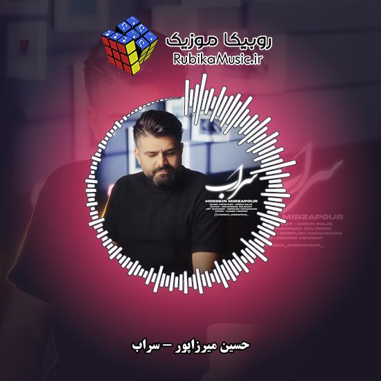 دانلود آهنگ سراب حسین میرزاپور