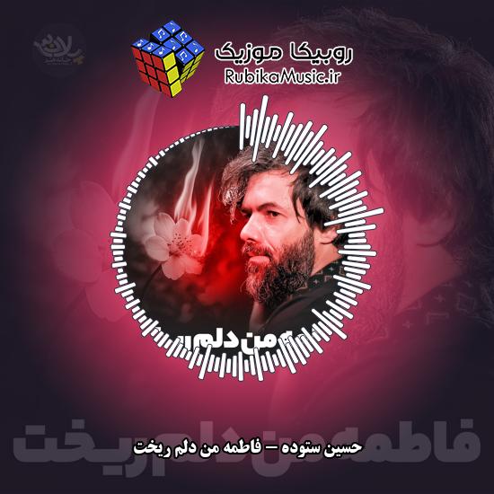 دانلود نماهنگ حسین ستوده فاطمه من دلم ریخت 4 دانلود نماهنگ فاطمه من دلم ریخت حسین ستوده