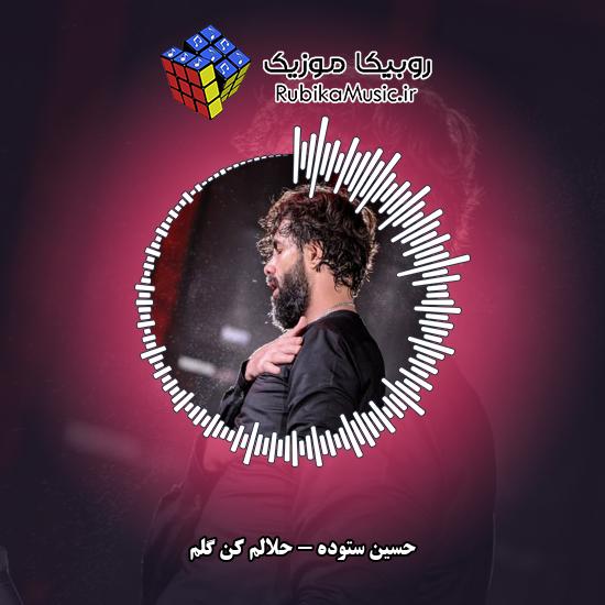 دانلود مداحی حلالم کن گلم حسین ستوده