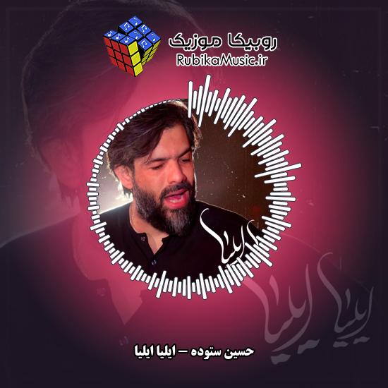 دانلود نماهنگ ایلیا ایلیا حسین ستوده