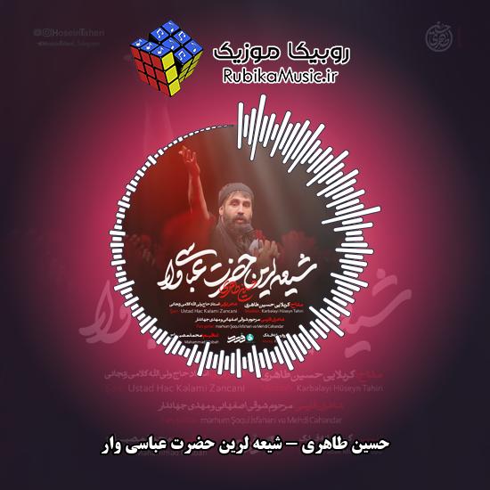 دانلود نماهنگ حسین طاهری شیعه لرین حضرت عباسی وار 2 دانلود نماهنگ شیعه لرین حضرت عباسی وار حسین طاهری