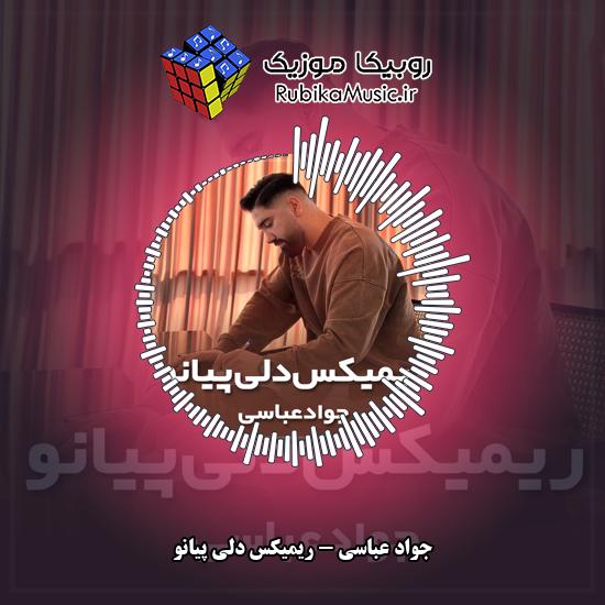 دانلود آهنگ ریمیکس دلی پیانو جواد عباسی