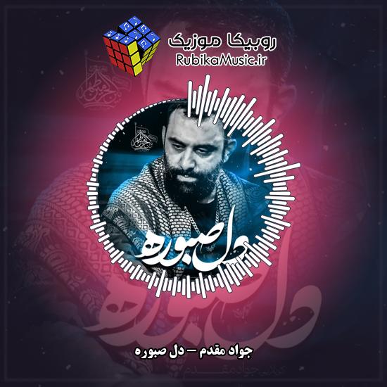 دانلود نماهنگ دل صبوره جواد مقدم