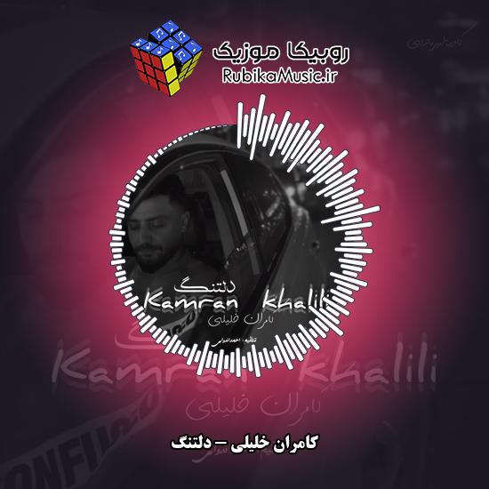 دانلود آهنگ دلتنگ کامران خلیلی