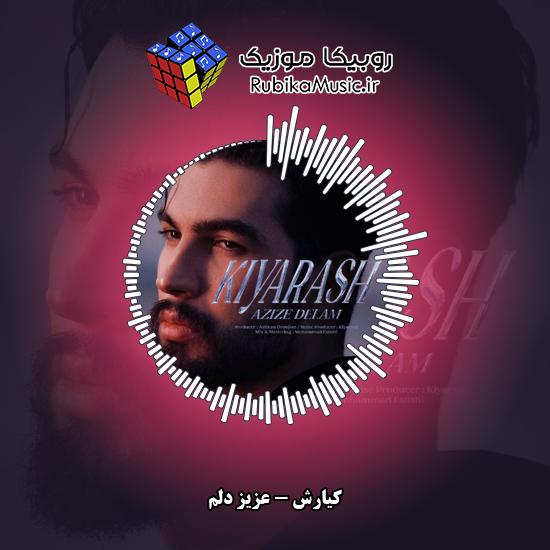 دانلود آهنگ عزیز دلم کیارش