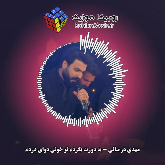 دانلود آهنگ به دورت بگردم تو خوتی دوای دردم مهدی درمیانی