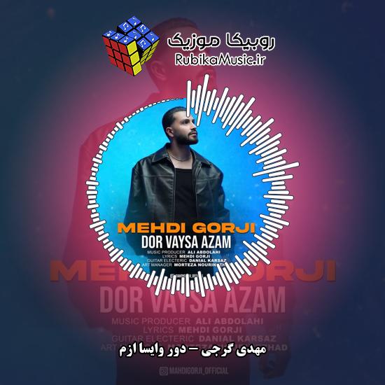 دانلود آهنگ دور وایسا ازم مهدی گرجی