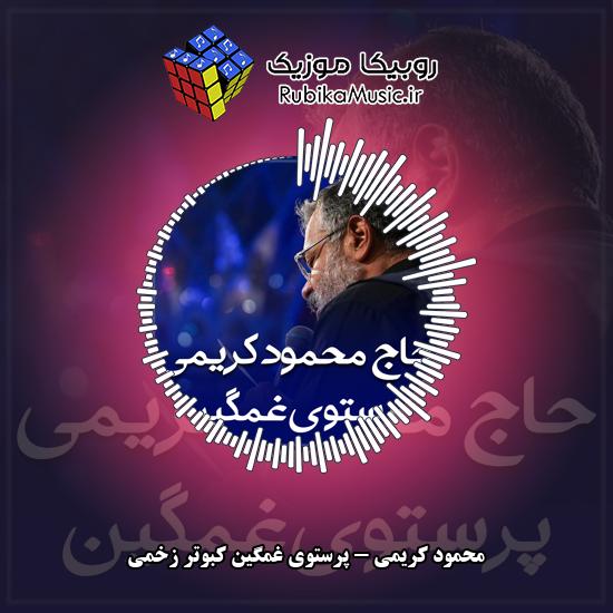دانلود مداحی پرستوی غمگین کبوتر زخمی محمود کریمی