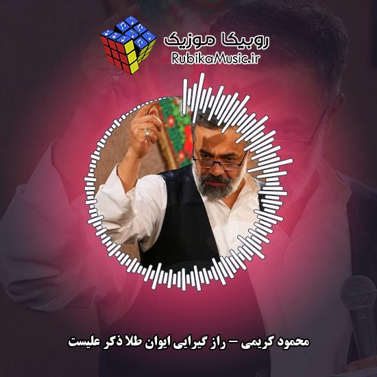 دانلود نماهنگ راز گیرایی ایوان طلا ذکر علیست محمود کریمی