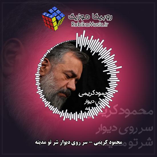 دانلود مداحی محمود کریمی سر روی دیوار شر تو مدینه 4 دانلود مداحی سر روی دیوار شر تو مدینه محمود کریمی