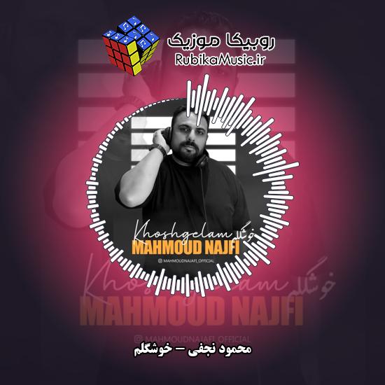 دانلود آهنگ محمود نجفی خوشگلم 5 دانلود آهنگ خوشگلم محمود نجفی