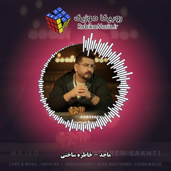 دانلود آهنگ ماجد خاطره ساختی 6 دانلود آهنگ خاطره ساختی ماجد