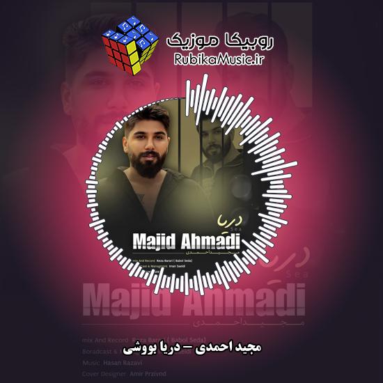 دانلود آهنگ دریا بووشی مجید احمدی