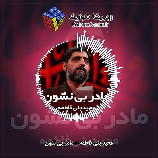 دانلود نماهنگ مادر بی نشون مجید بنی فاطمه