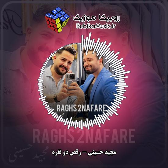 دانلود آهنگ رقص دو نفره مجید حسینی