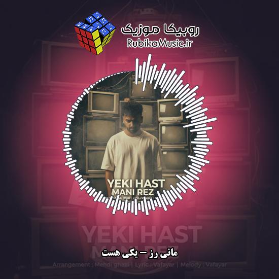دانلود آهنگ یکی هست مانی رز