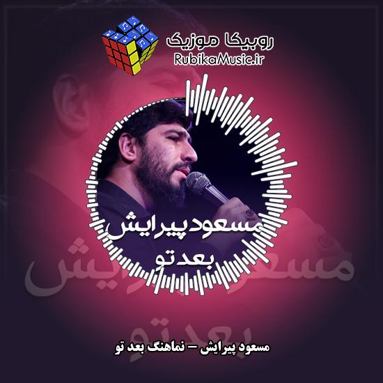 دانلود نماهنگ مسعود پیرایش بعد تو 3 دانلود نماهنگ نماهنگ بعد تو مسعود پیرایش