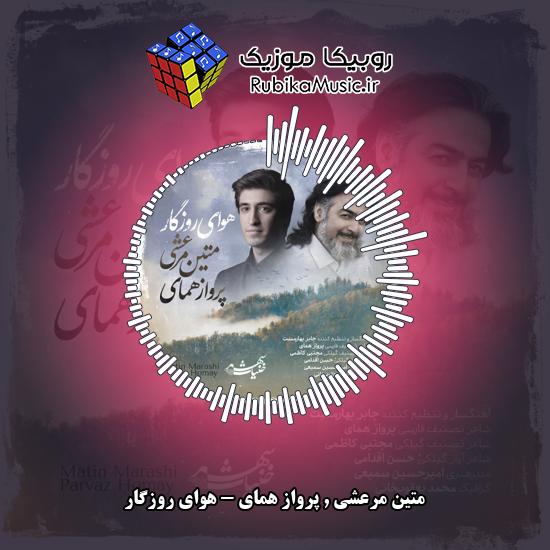 دانلود آهنگ هوای روزگار متین مرعشی , پرواز همای