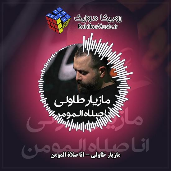 دانلود نماهنگ مازیار طاولی انا صلاة المومن 5 دانلود نماهنگ انا صلاة المومن مازیار طاولی